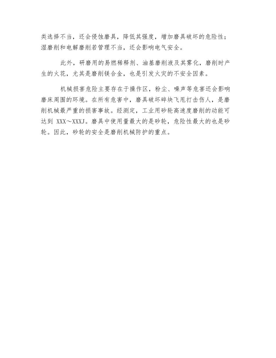 磨削加工的危险因素_第2页