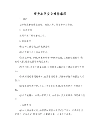 磨光车间安全操作规程