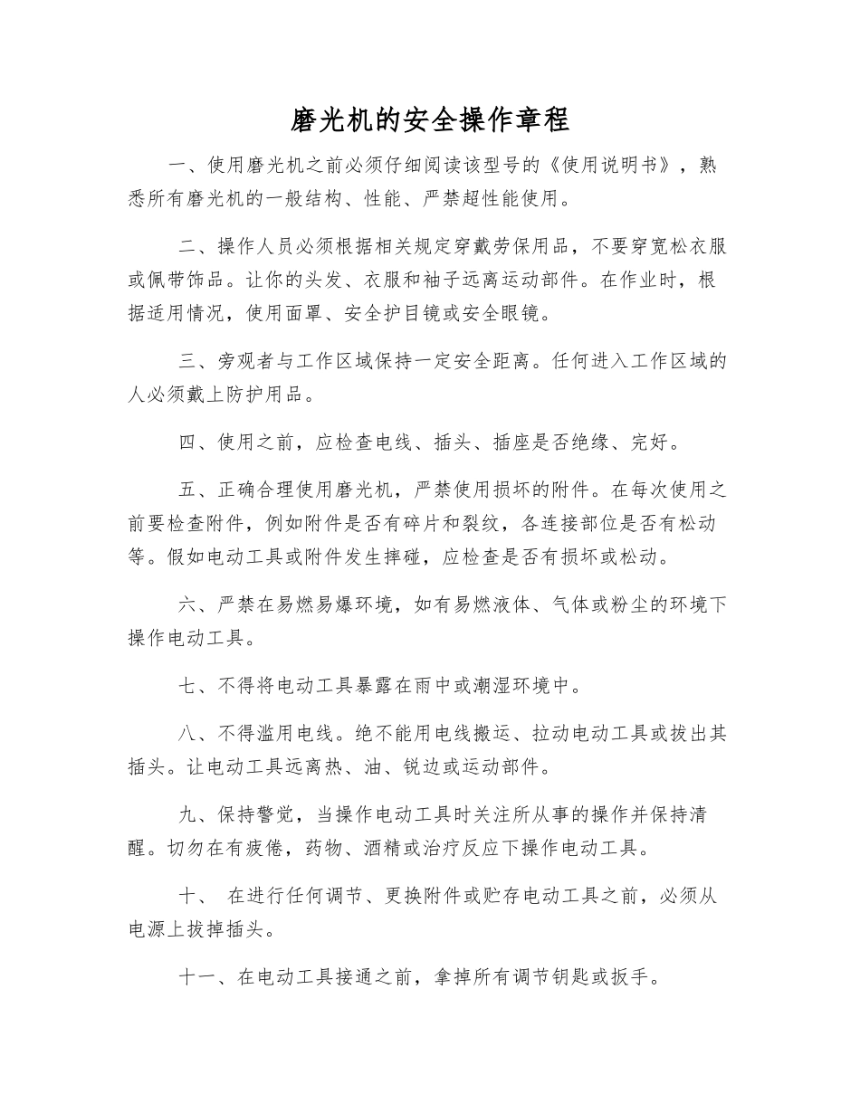 磨光机的安全操作规程_第1页