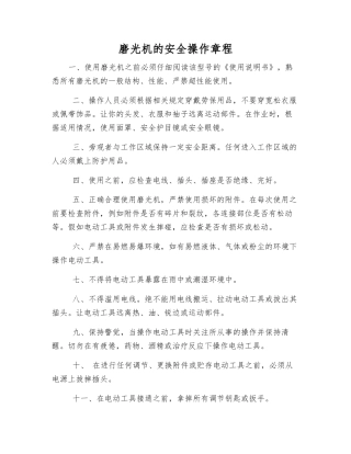 磨光机的安全操作规程