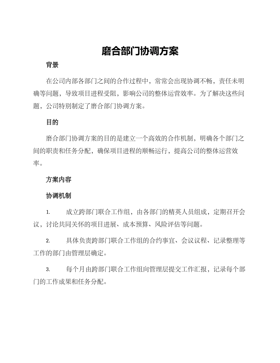 磨合部门协调方案_第1页