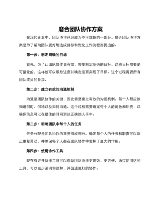 磨合团队协作方案