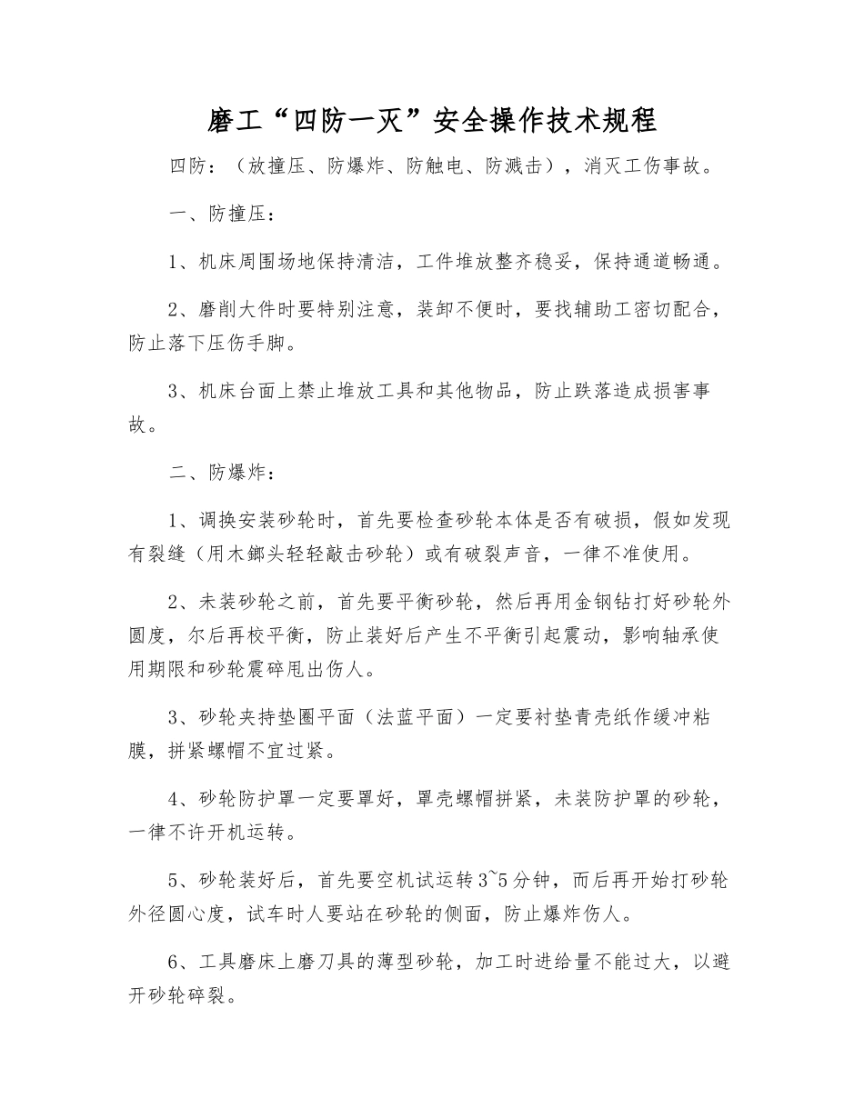 磨工“四防一灭”安全操作技术规程_第1页