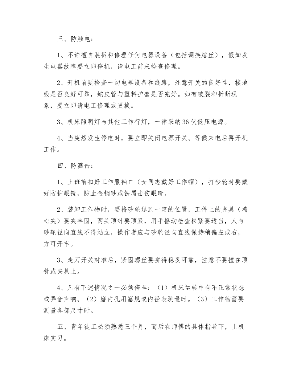 磨工“四防一灭”安全操作技术规程_第2页