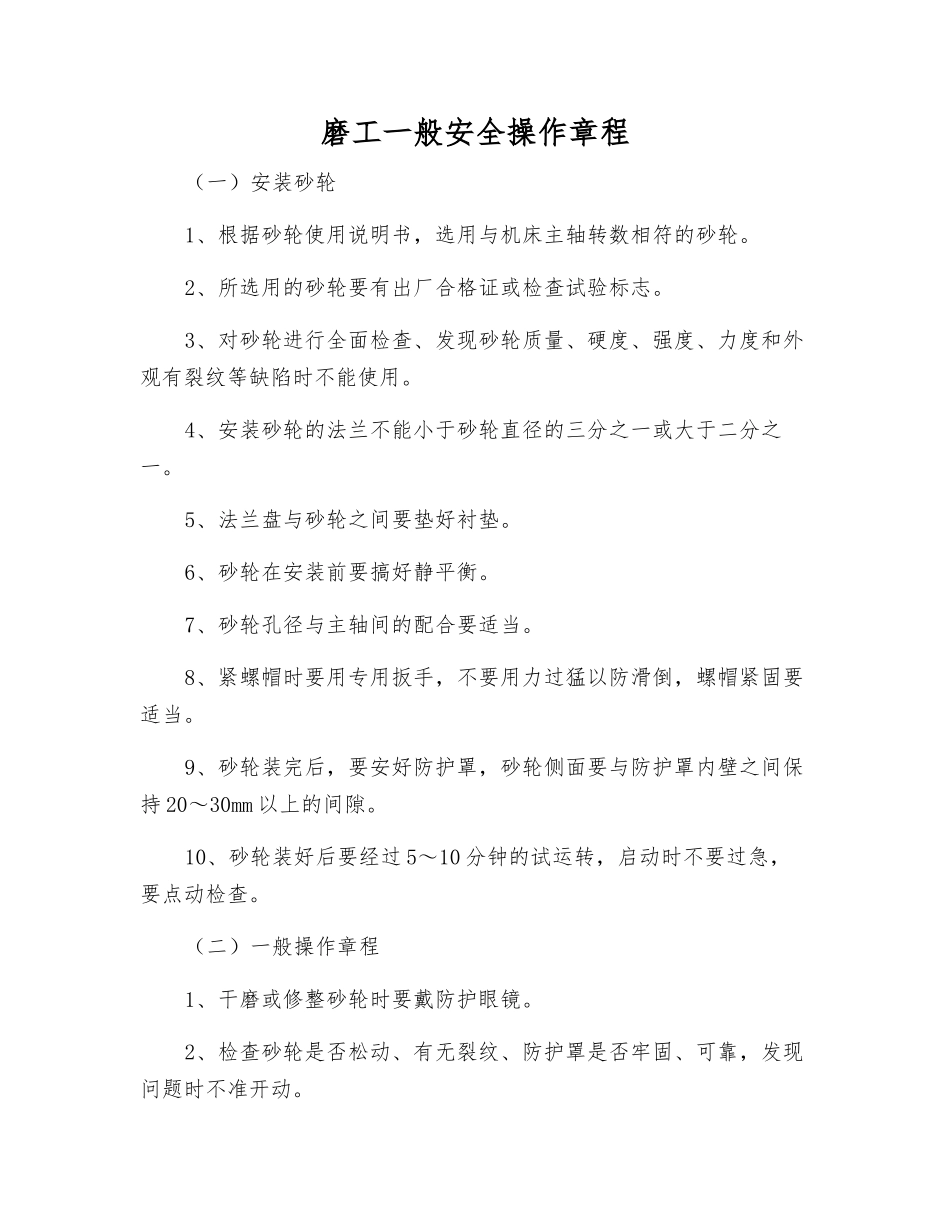 磨工一般安全操作规程_第1页