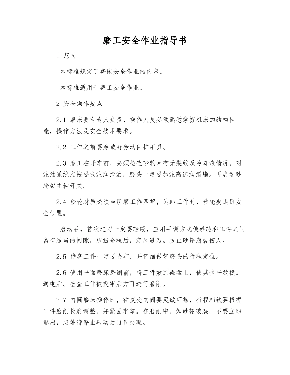 磨工安全作业指导书_第1页