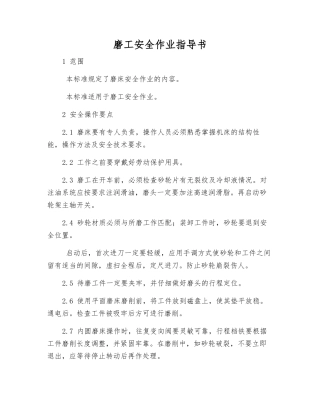 磨工安全作业指导书
