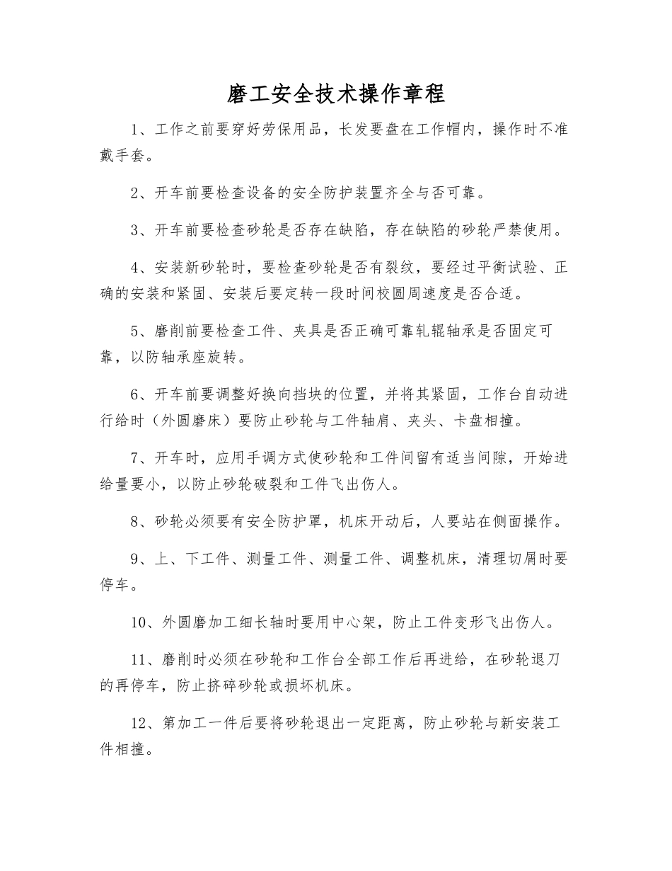 磨工安全技术操作规程_第1页