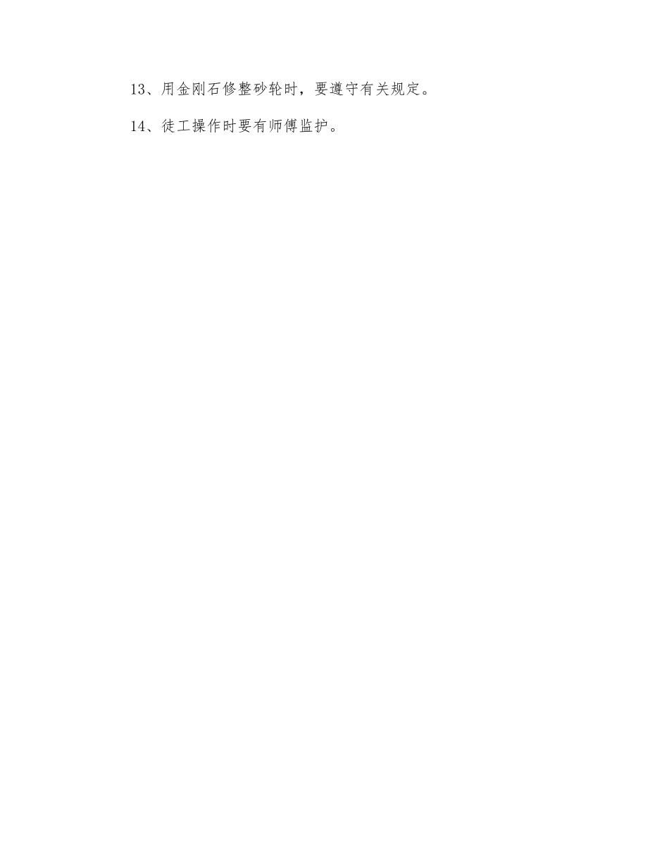 磨工安全技术操作规程_第2页