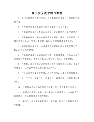 磨工安全技术操作规程