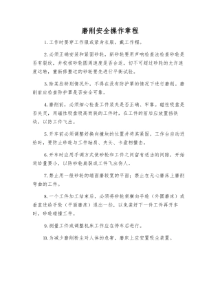 磨削安全操作规程