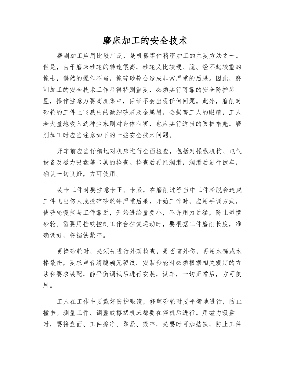 磨床加工的安全技术_第1页
