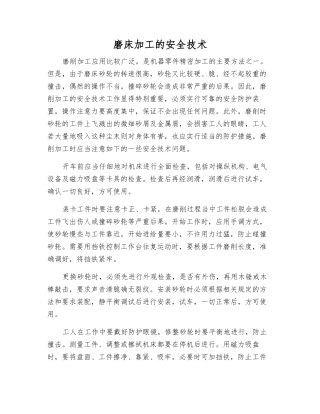 磨床加工的安全技术