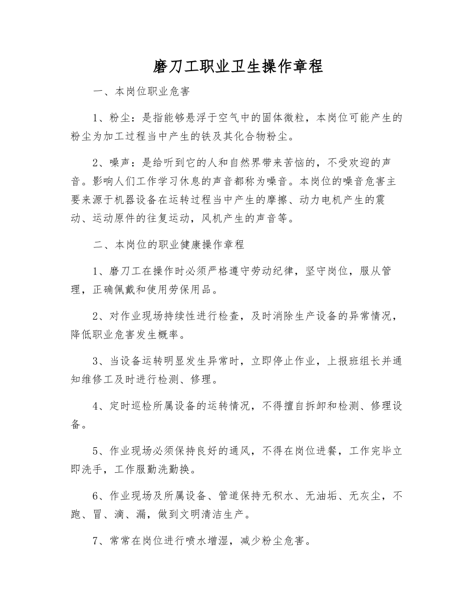 磨刀工职业卫生操作规程_第1页