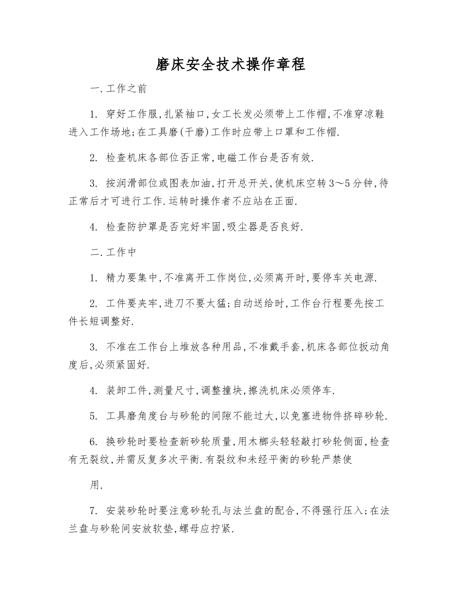 磨床安全技术操作规程_第1页