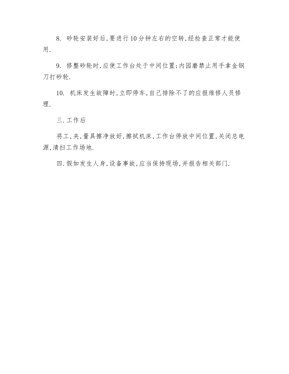 磨床安全技术操作规程_第2页