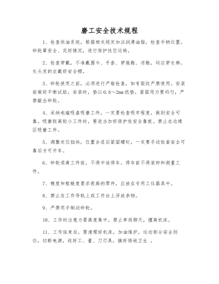 磨工安全技术规程