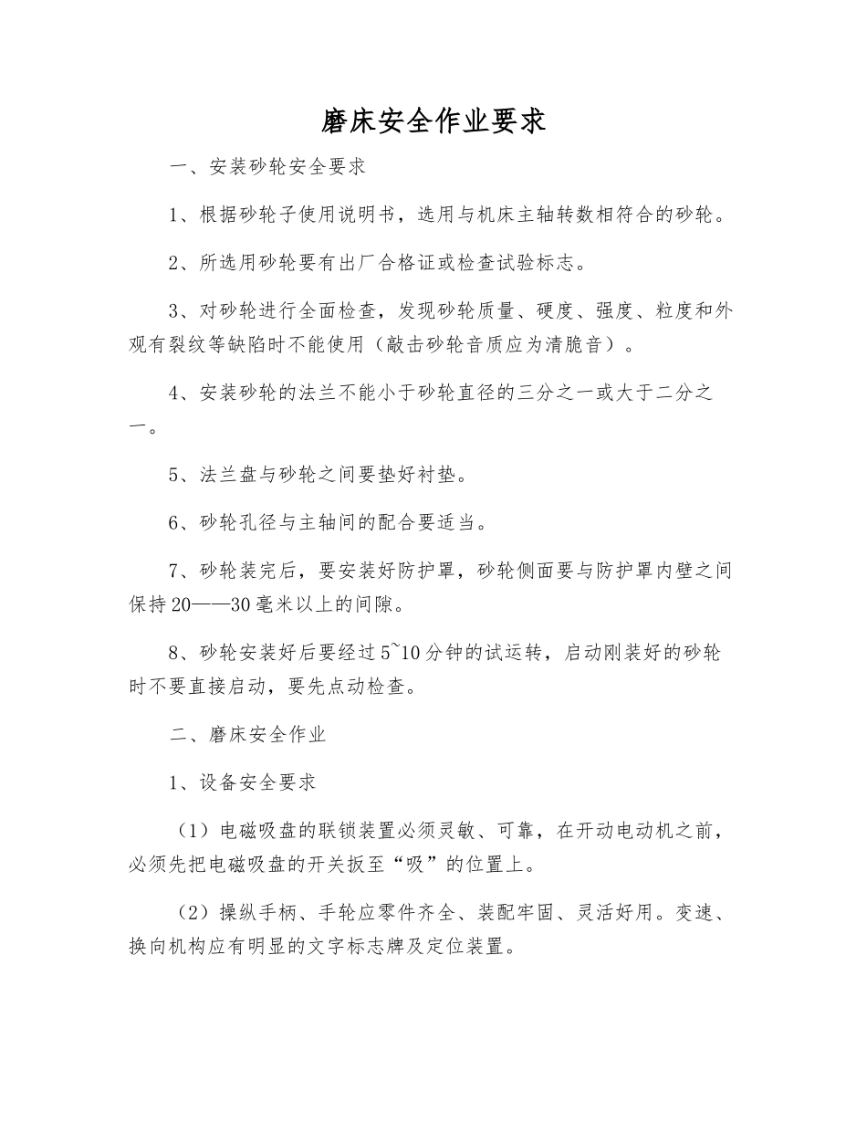 磨床安全作业要求_第1页
