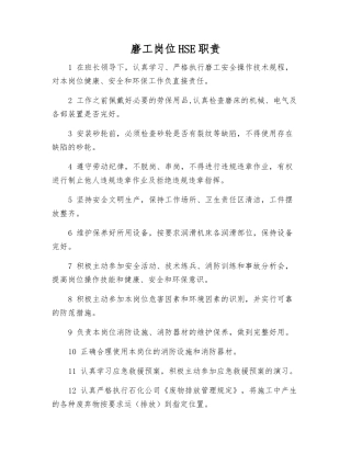 磨工岗位HSE职责