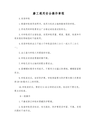 磨工通用安全操作规程