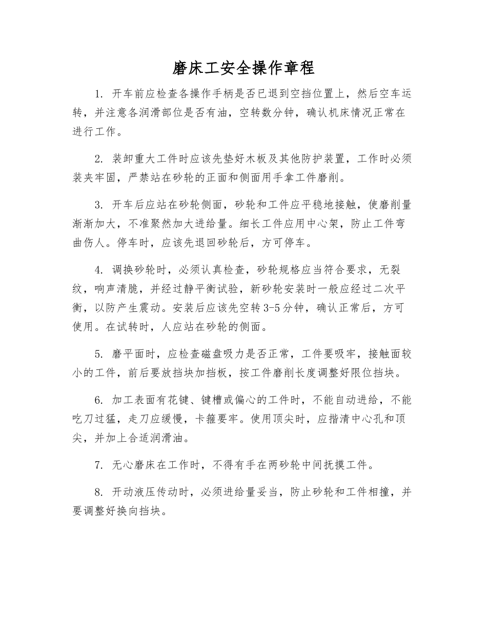 磨床工安全操作规程_第1页
