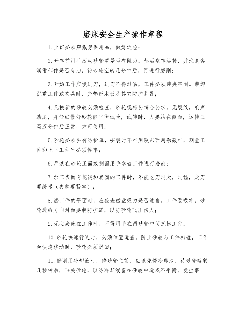 磨床安全生产操作规程_第1页