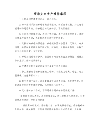 磨床安全生产操作规程