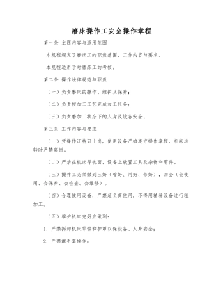 磨床操作工安全操作规程
