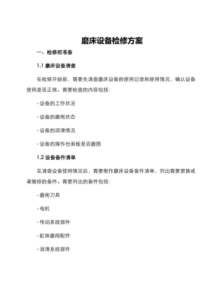 磨床设备检修方案