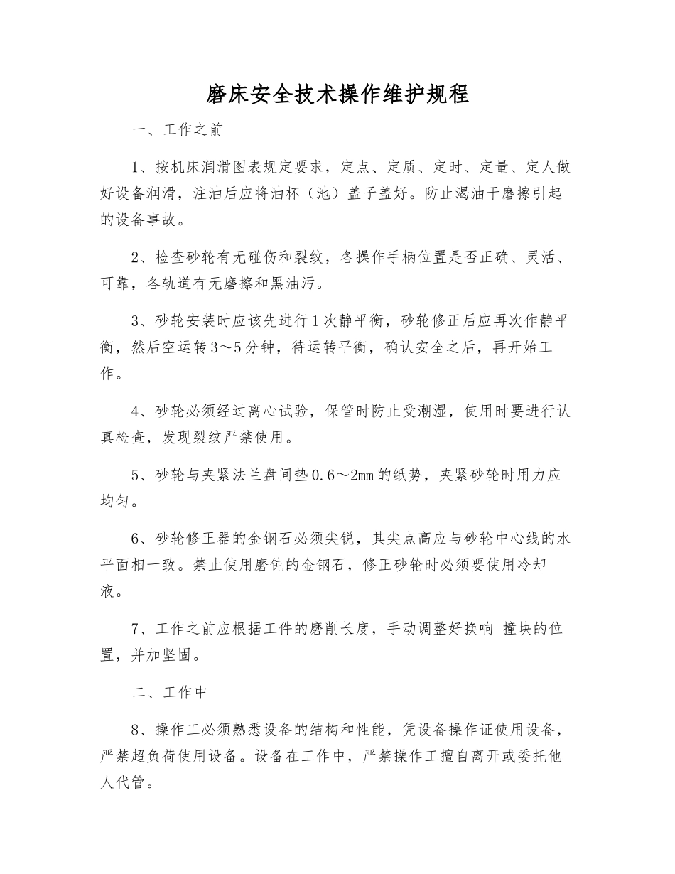 磨床安全技术操作维护规程_第1页