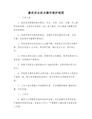 磨床安全技术操作维护规程