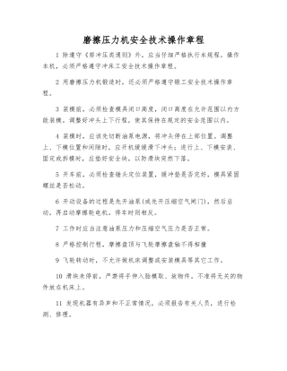 磨擦压力机安全技术操作规程