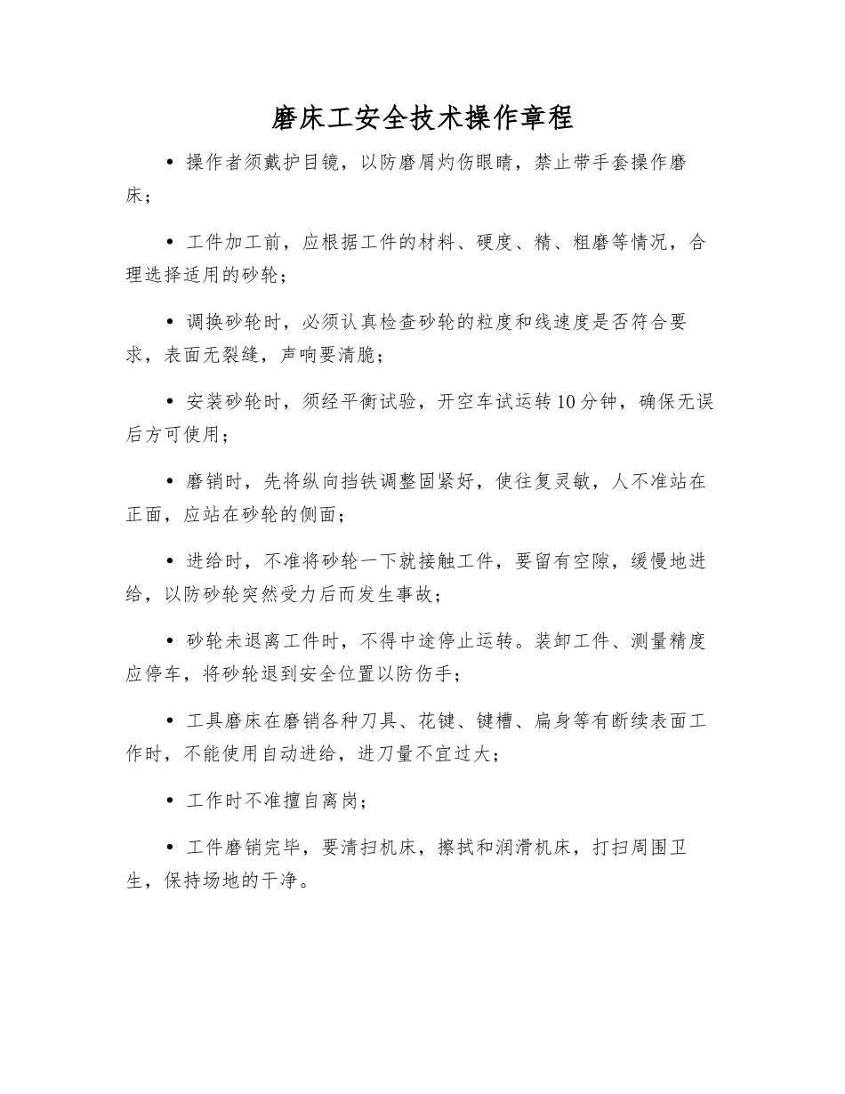 磨床工安全技术操作规程_第1页