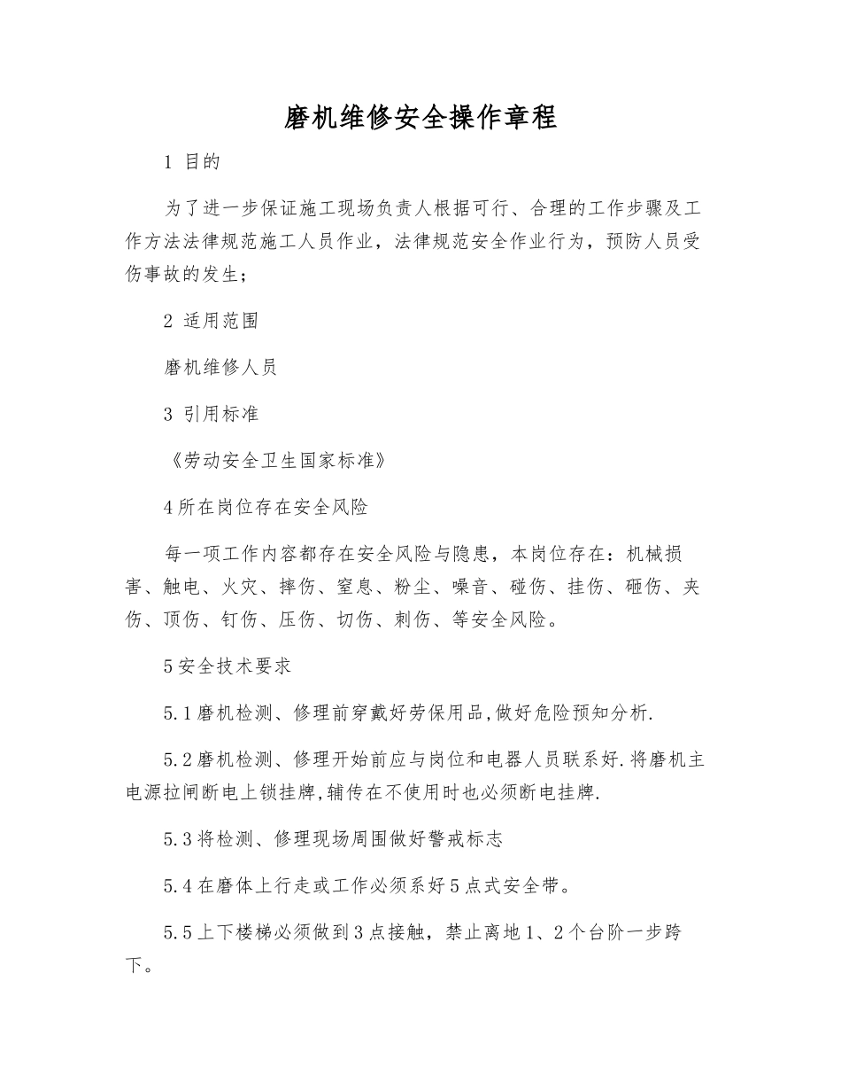 磨机维修安全操作规程_第1页