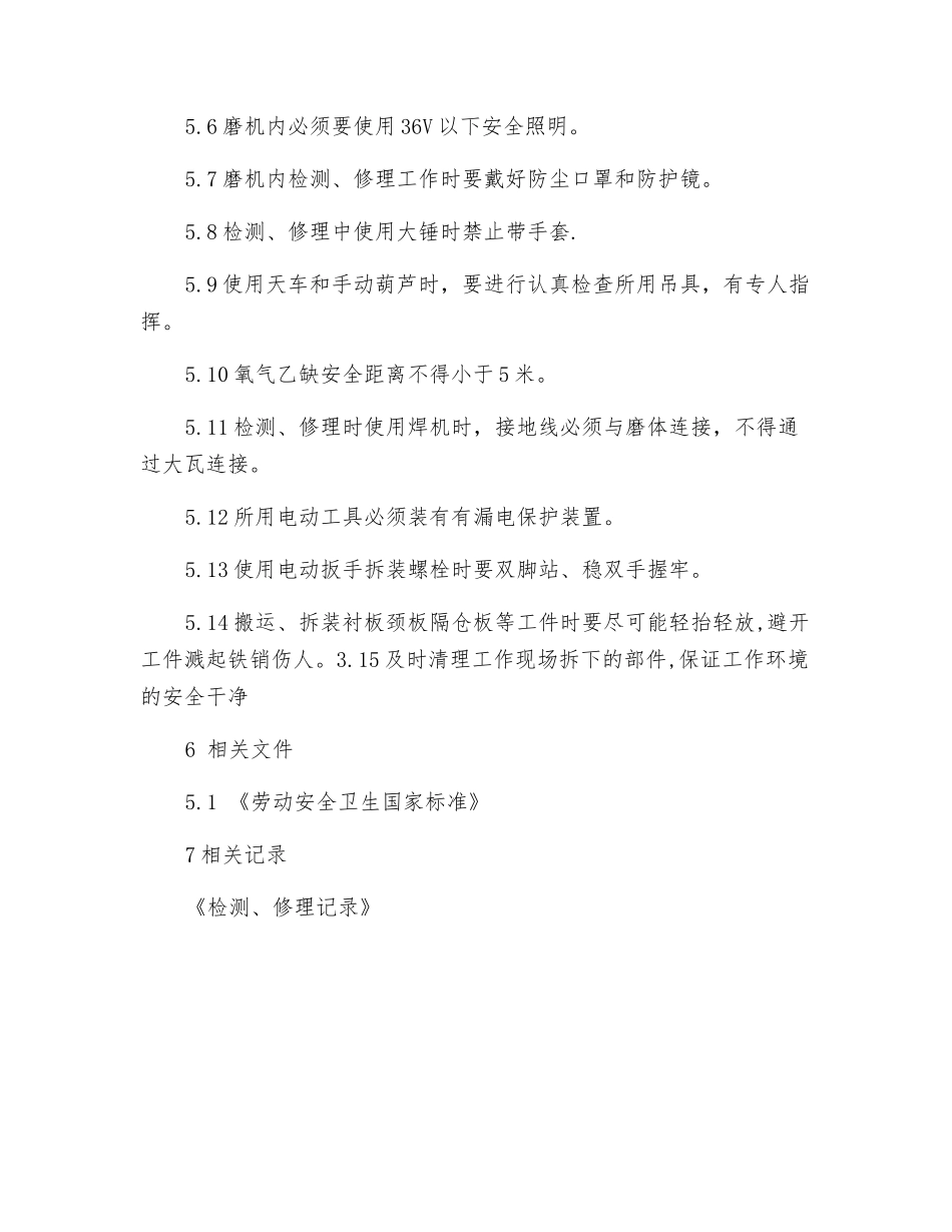 磨机维修安全操作规程_第2页