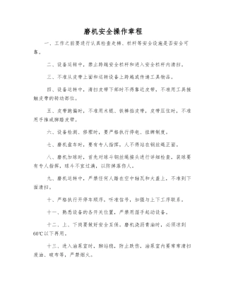 磨机安全操作规程