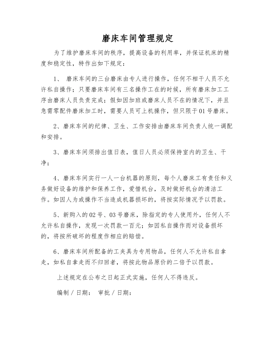 磨床车间管理规定_第1页