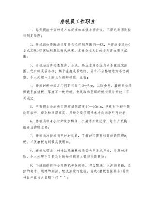 磨板员工作职责