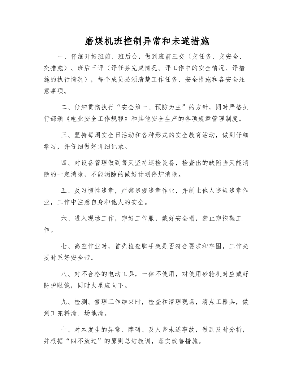 磨煤机班控制异常和未遂措施_第1页