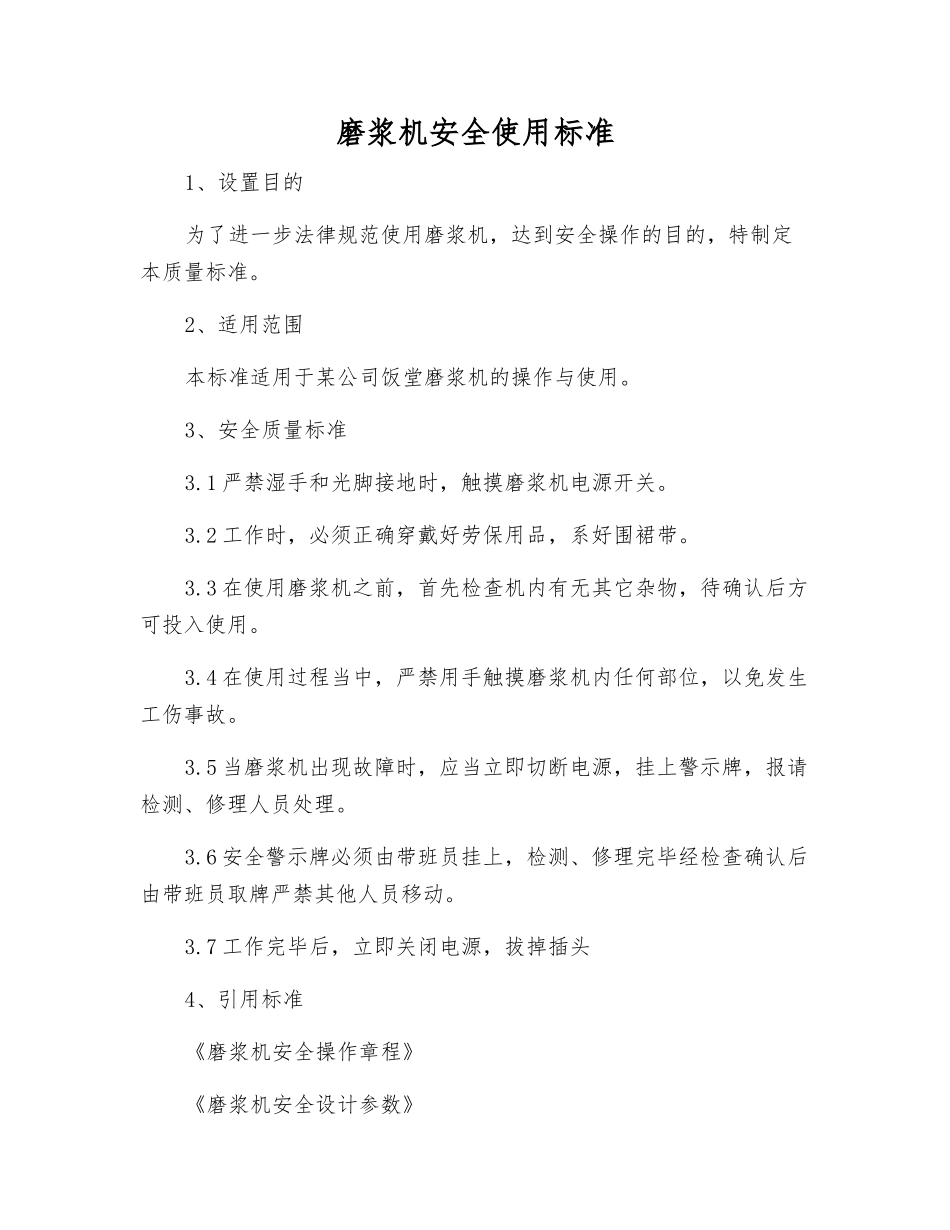磨浆机安全使用标准_第1页