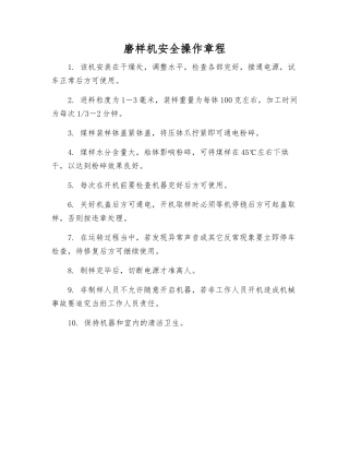 磨样机安全操作规程