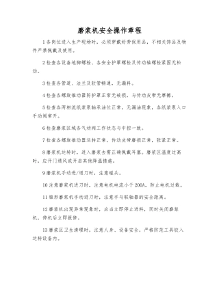 磨浆机安全操作规程