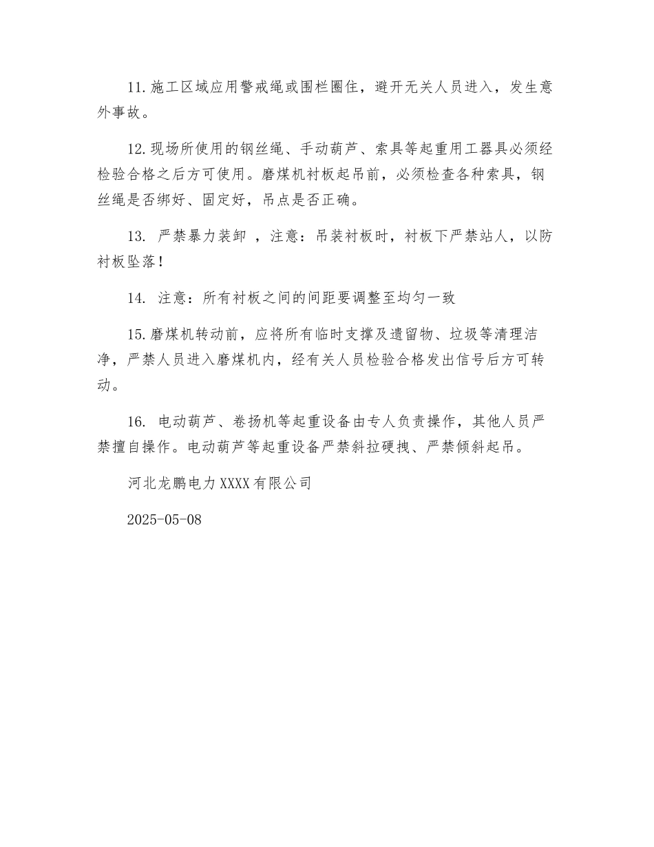 磨煤机衬板拆装安全措施_第2页