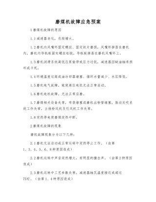 磨煤机故障应急预案