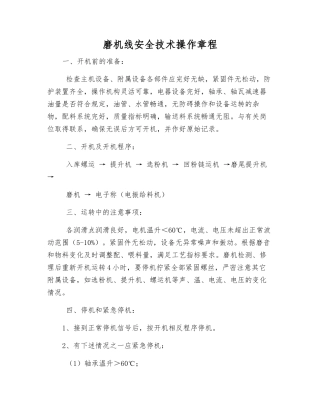 磨机线安全技术操作规程