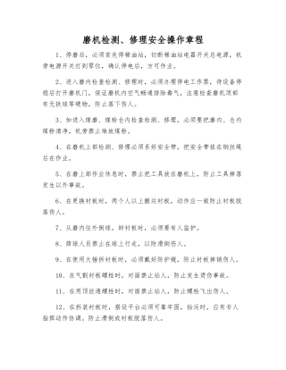 磨机检修安全操作规程