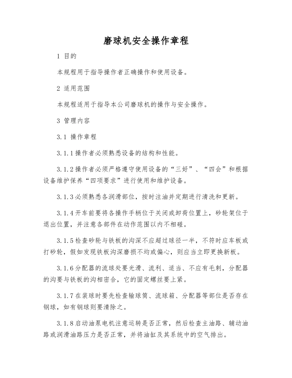 磨球机安全操作规程_第1页