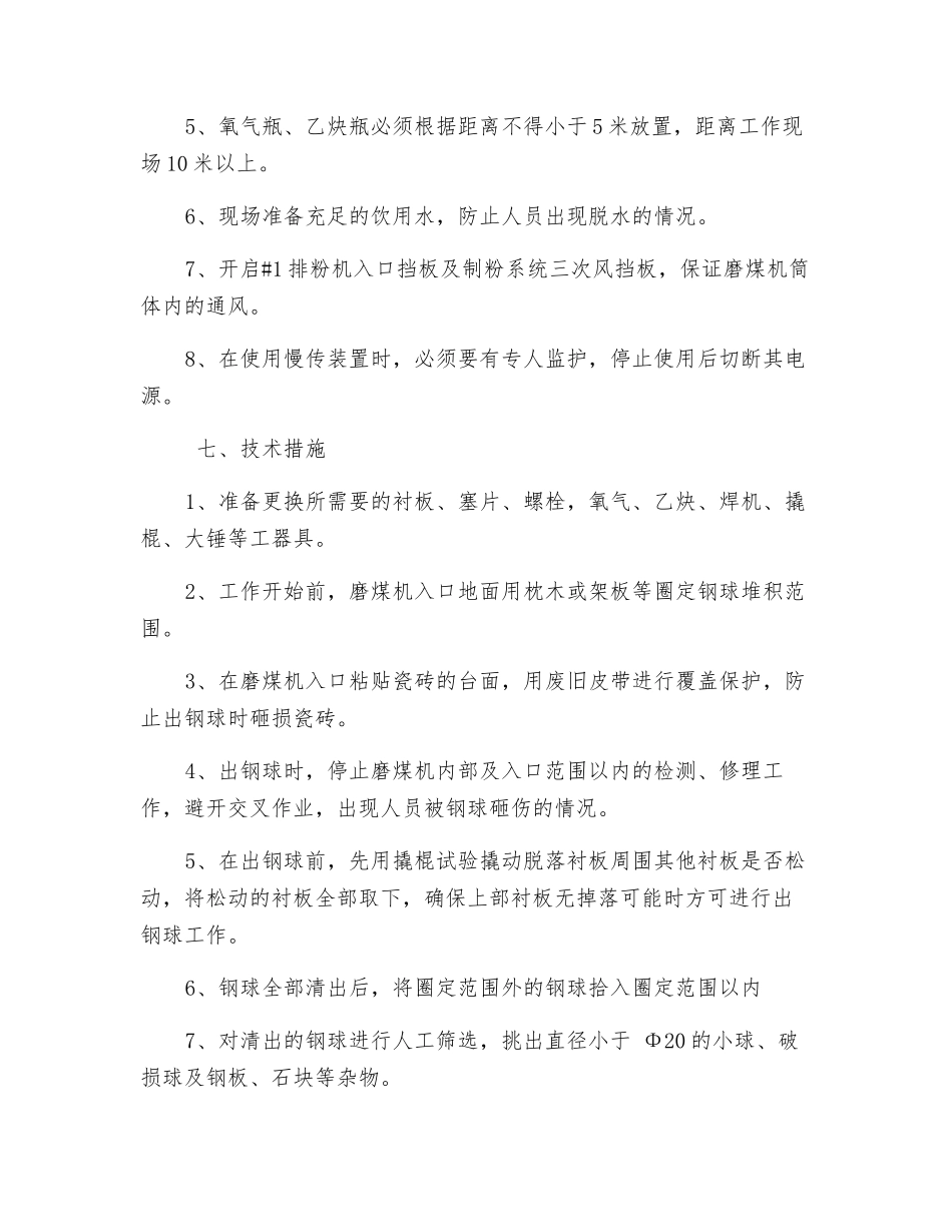 磨煤机衬板更换安全技术措施_第2页