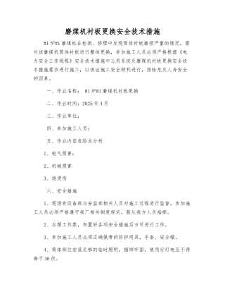 磨煤机衬板更换安全技术措施