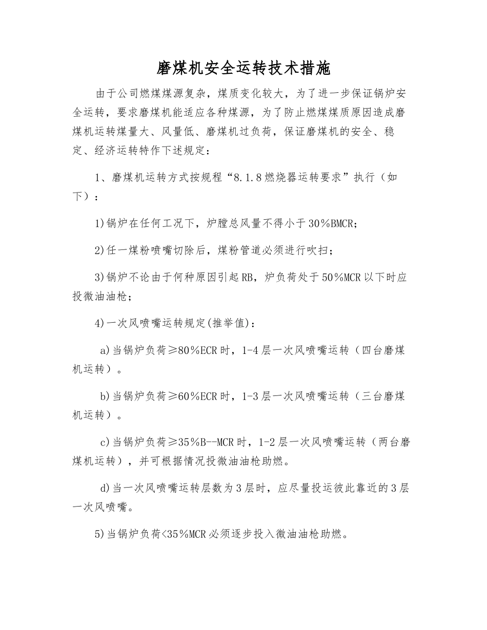 磨煤机安全运行技术措施_第1页